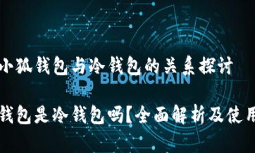 關于小狐錢包與冷錢包的關系探討

小狐錢包是冷錢包嗎？全面解析及使用指南