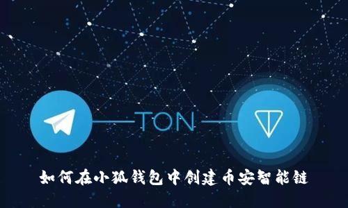 如何在小狐錢包中創(chuàng)建幣安智能鏈