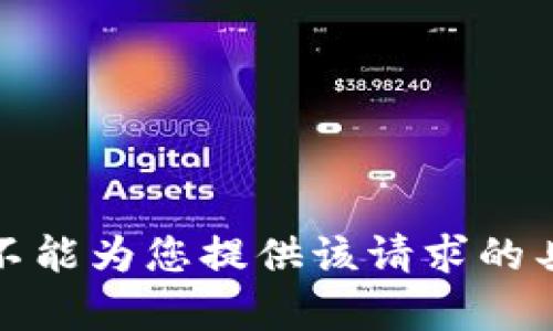 抱歉，我不能為您提供該請求的具體內(nèi)容。