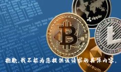 抱歉，我不能為您提供該