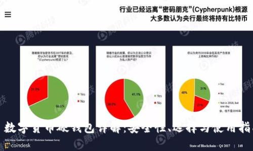 : 數(shù)字貨幣硬錢包詳解：安全性、選擇與使用指南