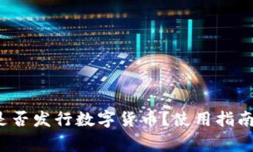  小狐錢包是否發(fā)行數(shù)字貨幣？使用指南與注意事項