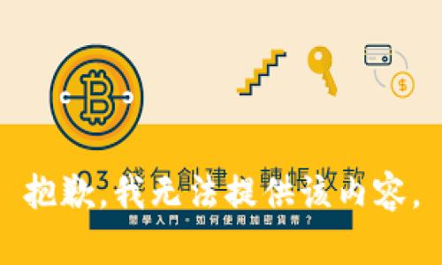 抱歉，我無法提供該內(nèi)容。