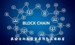 最安全的加密貨幣錢包品