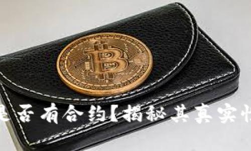 小狐錢包是否有合約？揭秘其真實(shí)性與安全性