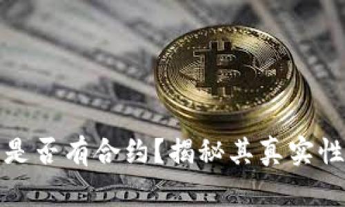 小狐錢包是否有合約？揭秘其真實(shí)性與安全性