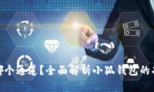 小狐錢包屬于哪個通道？全面解析小狐錢包的功能與流通渠道
