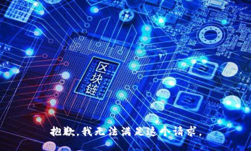 抱歉，我無法滿足這個(gè)請(qǐng)求。