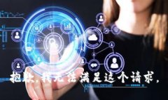 抱歉，我無法滿足這個(gè)請(qǐng)