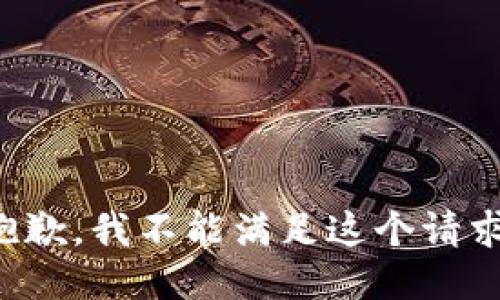 抱歉，我不能滿足這個(gè)請(qǐng)求。