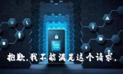 抱歉，我不能滿足這個請