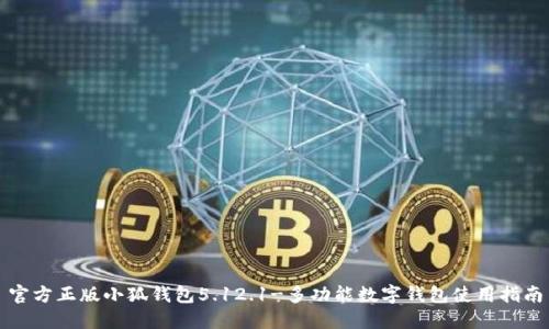 官方正版小狐錢包5.12.1-多功能數(shù)字錢包使用指南