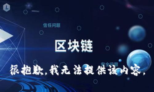 很抱歉，我無(wú)法提供該內(nèi)容。