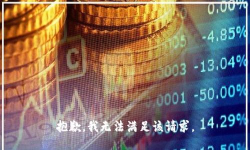 抱歉，我無法滿足該請求。