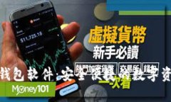 : 下載小狐錢包軟件：安全