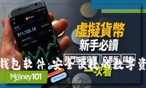 : 下載小狐錢(qián)包軟件：安全便捷的數(shù)字資產(chǎn)管理工具