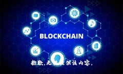 抱歉，無法提供該內(nèi)容。