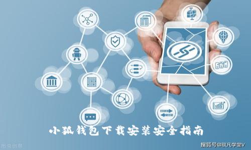小狐錢包下載安裝安全指南