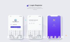 深入探索 MetaMask 的功能與