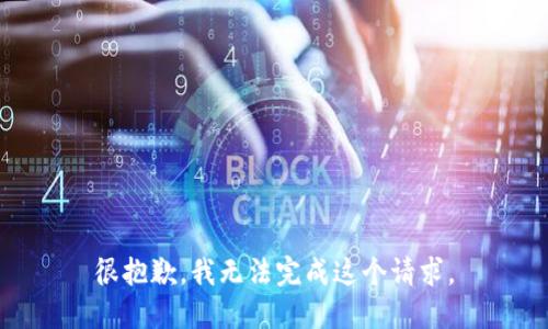 很抱歉，我無法完成這個請求。