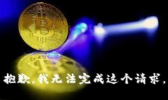 抱歉，我無法完成這個(gè)請(qǐng)