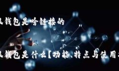 小狐錢包是啥鏈接的小狐