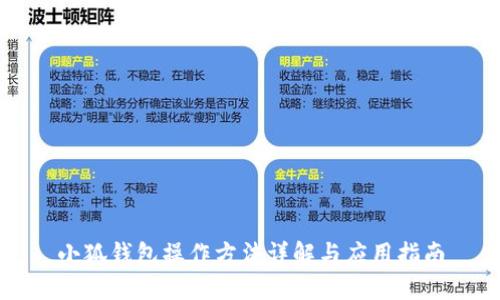 小狐錢包操作方法詳解與應(yīng)用指南