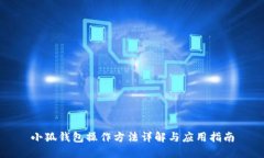 小狐錢包操作方法詳解與