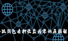 小狐錢包質(zhì)押收益為零的