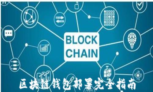 
區(qū)塊鏈錢包部署完全指南