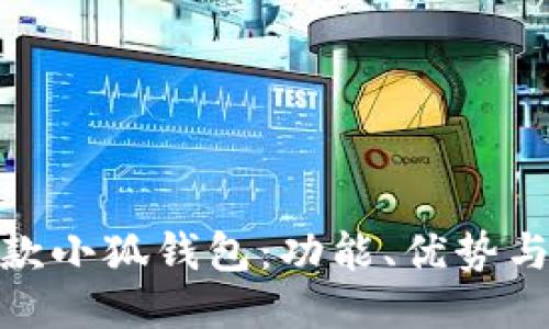 探索最新款小狐錢包：功能、優(yōu)勢與使用體驗