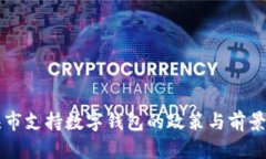 包頭市支持?jǐn)?shù)字錢包的政