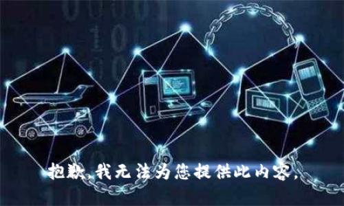 抱歉，我無法為您提供此內(nèi)容。