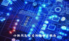 小狐錢包簽名錯(cuò)誤解決指