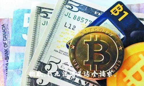 抱歉，我無法滿足這個(gè)請求。