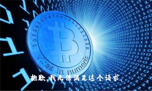 抱歉，我無法滿足這個(gè)請求。
