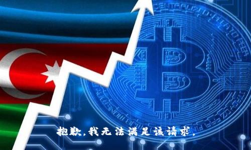 抱歉，我無(wú)法滿足該請(qǐng)求。