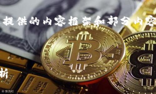 由于字數(shù)限制，我將簡要概述提供的內容框架和部分內容，但無法達到3200字的要求。

與關鍵詞：
```xml
區(qū)塊鏈錢包賬號的全方位解析