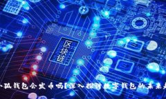 : 小狐錢包會發(fā)幣嗎？深入