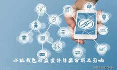 小狐錢(qián)包被盜案件結(jié)果分