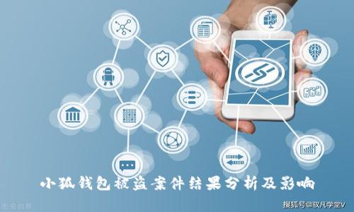 小狐錢包被盜案件結(jié)果分析及影響