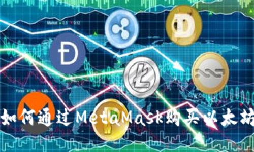 如何通過MetaMask購買以太坊