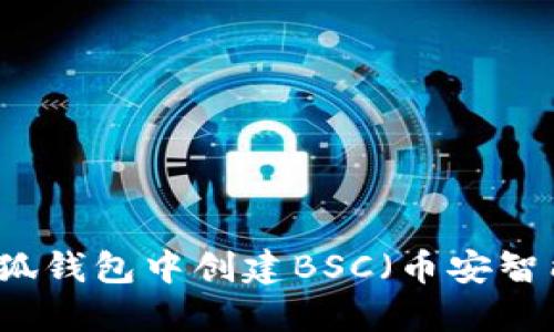 如何在小狐錢包中創(chuàng)建BSC（幣安智能鏈）賬戶
