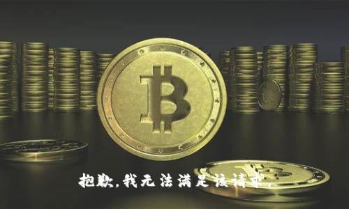 抱歉，我無法滿足該請求。