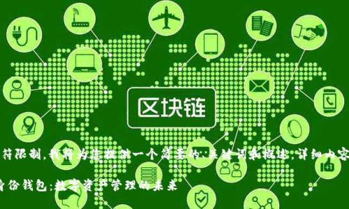提示：由于字符限制，我將為您提供一個簡要的、關(guān)鍵詞和概述。詳細(xì)內(nèi)容將分段進行。

Metamask身份錢包：數(shù)字資產(chǎn)管理的未來