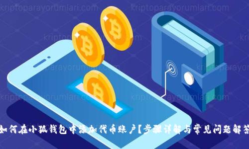 如何在小狐錢(qián)包中添加代幣賬戶？步驟詳解與常見(jiàn)問(wèn)題解答