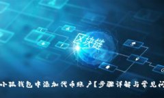 如何在小狐錢(qián)包中添加代
