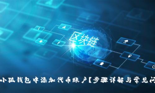 如何在小狐錢(qián)包中添加代幣賬戶？步驟詳解與常見(jiàn)問(wèn)題解答