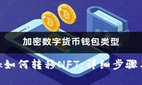 MetaMask如何轉(zhuǎn)移NFT：詳細(xì)步驟與實(shí)用技巧