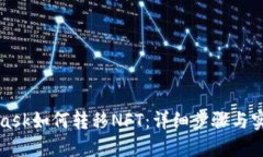 MetaMask如何轉(zhuǎn)移NFT：詳細(xì)步